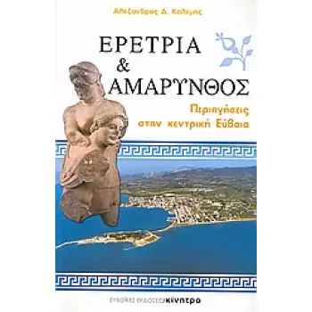 ΕΡΕΤΡΙΑ ΚΑΙ ΑΜΑΡΥΝΘΟΣ ΠΕΡΙΗΓΗΣΕΙΣ ΣΤΗΝ ΚΕΝΤΡΙΚΗ ΕΥΒΟΙΑ