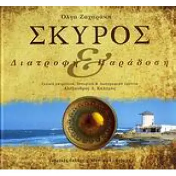 ΣΚΥΡΟΣ ΔΙΑΤΡΟΦΗ ΚΑΙ ΠΑΡΑΔΟΣΗ