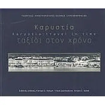 ΚΑΡΥΣΤΙΑ: ΤΑΞΙΔΙ ΣΤΟ ΧΡΟΝΟ