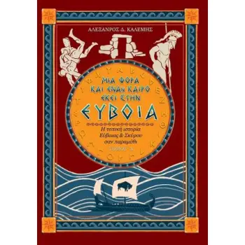 ΜΙΑ ΦΟΡΑ ΚΙ ΕΝΑΝ ΚΑΙΡΟ ΕΚΕΙ ΣΤΗΝ ΕΥΒΟΙΑ (ΠΡΩΤΟΣ ΤΟΜΟΣ)