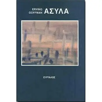 ΑΣΥΛΑ