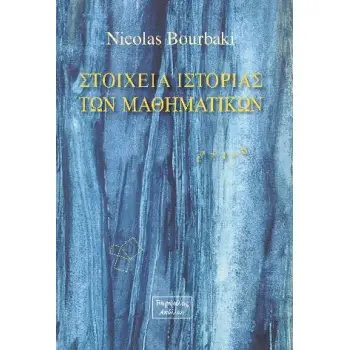 ΣΤΟΙΧΕΙΑ ΙΣΤΟΡΙΑΣ ΤΩΝ ΜΑΘΗΜΑΤΙΚΩΝ