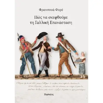 ΠΩΣ ΝΑ ΣΚΕΦΤΟΥΜΕ ΤΗΝ ΓΑΛΛΙΚΗ ΕΠΑΝΑΣΤΑΣΗ