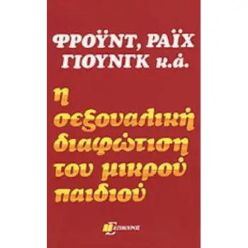 Η ΣΕΞΟΥΑΛΙΚΗ ΔΙΑΦΩΤΙΣΗ ΤΟΥ ΜΙΚΡΟΥ ΠΑΙΔΙΟΥ
