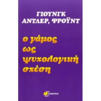Ο ΓΑΜΟΣ ΩΣ ΨΥΧΟΛΟΓΙΚΗ ΣΧΕΣΗ