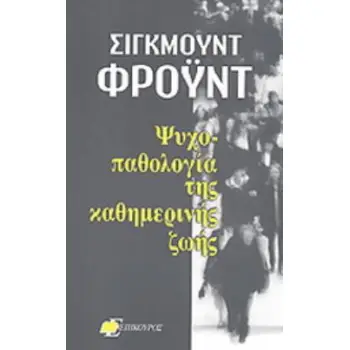 Η ΨΥΧΟΠΑΘΟΛΟΓΙΑ ΤΗΣ ΚΑΘΗΜΕΡΙΝΗΣ ΖΩΗΣ