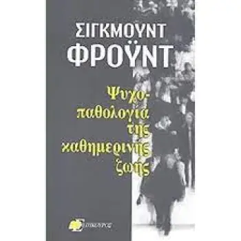 ΨΥΧΟΠΑΘΟΛΟΓΙΑ ΤΗΣ ΚΑΘΗΜΕΡΙΝΗΣ ΖΩΗΣ