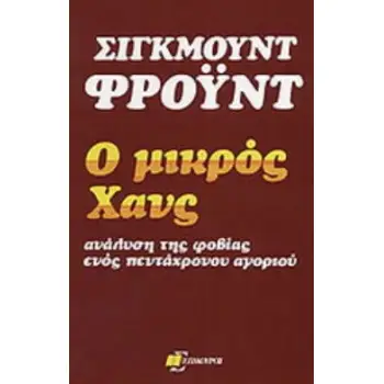 Ο ΜΙΚΡΟΣ ΧΑΝΣ ΑΝΑΛΥΣΗ ΤΗΣ ΦΟΒΙΑΣ ΕΝΟΣ ΠΕΝΤΑΧΡΟΝΟΥ ΑΓΟΡΙΟΥ ΑΝΘΡΩΠΟΣ ΚΑΙ ΚΟΣΜΟΣ