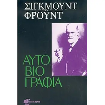 ΑΥΤΟΒΙΟΓΡΑΦΙΑ ΨΥΧΑΝΑΛΥΤΙΚΗ ΒΙΒΛΙΟΘΗΚΗ