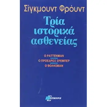 ΤΡΙΑ ΙΣΤΟΡΙΚΑ ΑΣΘΕΝΕΙΑΣ Ο ΡΑΤΤΕΝΜΑΝ, Ο ΠΡΟΕΔΡΟΣ ΣΡΕΜΠΕΡ, Ο ΒΟΛΦΣΜΑΝ