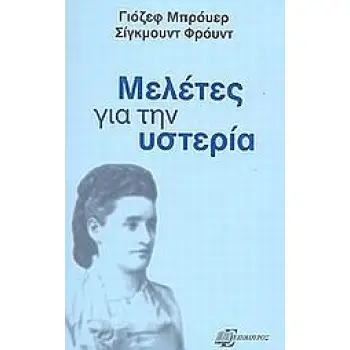 ΜΕΛΕΤΕΣ ΓΙΑ ΤΗΝ ΥΣΤΕΡΙΑ ΨΥΧΑΝΑΛΥΤΙΚΗ ΒΙΒΛΙΟΘΗΚΗ