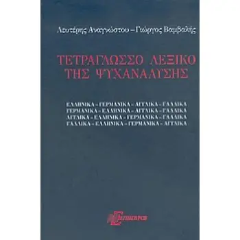 ΤΕΤΡΑΓΛΩΣΣΟ ΛΕΞΙΚΟ ΤΗΣ ΨΥΧΑΝΑΛΥΣΗΣ ΑΠΟ ΚΑΙ ΠΡΟΣ ΤΑ: ΕΛΛΗΝΙΚΑ, ΓΕΡΜΑΝΙΚΑ, ΑΓΓΛΙΚΑ, ΓΑΛΛΙΚΑ