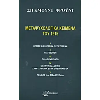 ΜΕΤΑΨΥΧΟΛΟΓΙΚΑ ΚΕΙΜΕΝΑ ΤΟΥ 1915 ΟΡΜΕΣ ΚΑΙ ΟΡΜΙΚΑ ΠΕΠΡΩΜΕΝΑ· Η ΑΠΩΘΗΣΗ· ΤΟ ΑΣΥΝΕΙΔΗΤΟ· ΜΕΤΑΨΥΧΟΛΟΓΙΚΟ ΣΥΜΠΛΗΡΩΜΑ ΣΤΗΝ ΟΝΕΙΡΟΛΟΓΙΑ