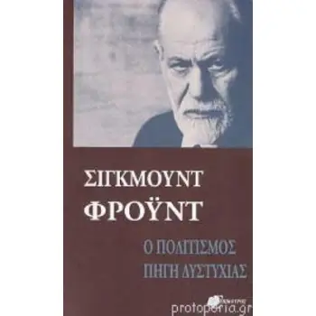 Ο ΠΟΛΙΤΙΣΜΟΣ ΠΗΓΗ ΔΥΣΤΥΧΙΑΣ, ΤΟ ΜΕΛΛΟΝ ΜΙΑΣ ΑΥΤΑΠΑΤΗΣ Η ΔΥΣΦΟΡΙΑ ΜΕΣΑ ΣΤΟΝ ΠΟΛΙΤΙΣΜΟ ΑΝΘΡΩΠΟΣ ΚΑΙ ΚΟΣΜΟΣ 2Η ΕΚΔΟΣΗ