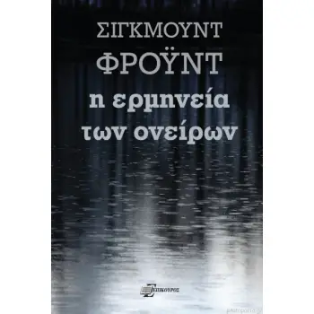 Η ΕΡΜΗΝΕΙΑ ΤΩΝ ΟΝΕΙΡΩΝ