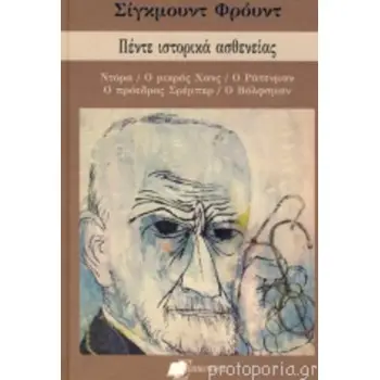 ΠΕΝΤΕ ΙΣΤΟΡΙΚΑ ΑΣΘΕΝΕΙΑΣ ΝΤΟΡΑ - Ο ΜΙΚΡΟΣ ΧΑΝΣ - Ο ΡΑΤΕΝΜΑΝ - Ο ΠΡΟΕΔΡΟΣ ΣΡΕΜΠΕΡ - Ο ΒΟΛΦΣΜΑΝ