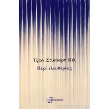 ΠΕΡΙ ΕΛΕΥΘΕΡΙΑΣ
