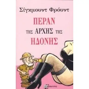 ΠΕΡΑΝ ΤΗΣ ΑΡΧΗΣ ΤΗΣ ΗΔΟΝΗΣ
