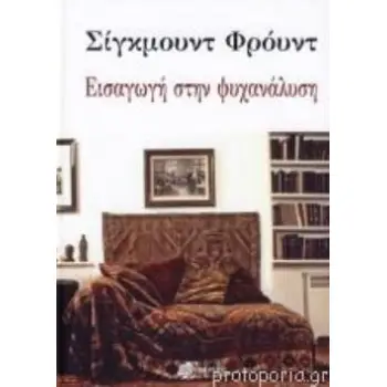 ΕΙΣΑΓΩΓΗ ΣΤΗΝ ΨΥΧΑΝΑΛΥΣΗ ΕΙΣΑΓΩΓΗ ΣΤΗΝ ΨΥΧΑΝΑΛΥΣΗ