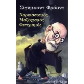 ΝΑΡΚΙΣΣΙΣΜΟΣ,ΜΑΖΟΧΙΣΜΟΣ,ΦΕΤΙΧΙΣΜΟΣ
