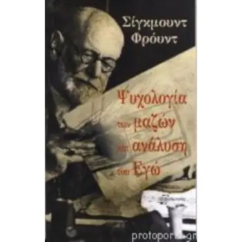 ΨΥΧΟΛΟΓΙΑ ΤΩΝ ΜΑΖΩΝ ΚΑΙ ΑΝΑΛΥΣΗ ΤΟΥ ΕΓΩ