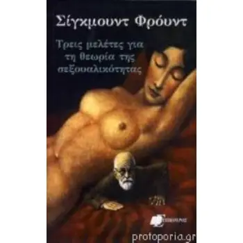 ΤΡΕΙΣ ΜΕΛΕΤΕΣ ΓΙΑ ΤΗ ΘΕΩΡΙΑ ΤΗΣ ΣΕΞΟΥΑΛΙΚΟΤΗΤΑΣ