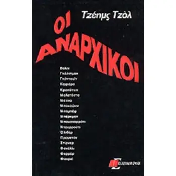 ΟΙ ΑΝΑΡΧΙΚΟΙ ΘΕΩΡΗΤΙΚΑ ΚΕΙΜΕΝΑ