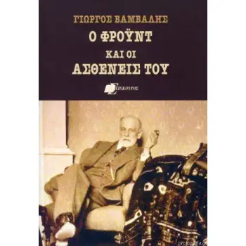 Ο ΦΡΟΥΝΤ ΚΑΙ ΟΙ ΑΣΘΕΝΕΙΣ ΤΟΥ