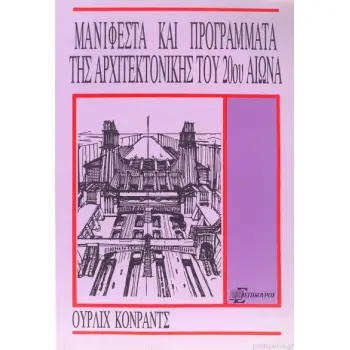 ΜΑΝΙΦΕΣΤΑ ΚΑΙ ΠΡΟΓΡΑΜΜΑΤΑ ΤΗΣ ΑΡΧΙΤΕΚΤΟΝΙΚΗΣ ΤΟΥ 20ΟΥ ΑΙΩΝΑ