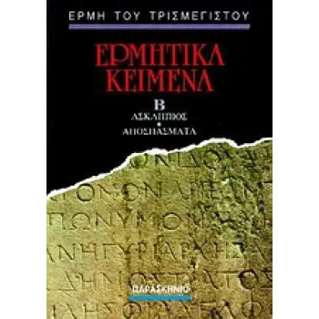 ΕΡΜΗΤΙΚΑ ΚΕΙΜΕΝΑ ΑΣΚΛΗΠΙΟΣ - ΑΠΟΣΠΑΣΜΑΤΑ