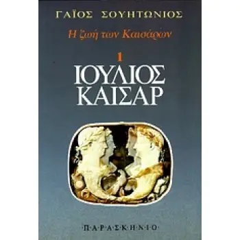 ΙΟΥΛΙΟΣ ΚΑΙΣΑΡ Η ΖΩΗ ΤΩΝ ΚΑΙΣΑΡΩΝ