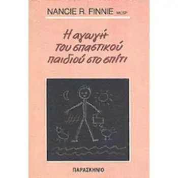 Η ΑΓΩΓΗ ΤΟΥ ΣΠΑΣΤΙΚΟΥ ΠΑΙΔΙΟΥ
