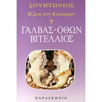 ΓΑΛΒΑΣ, ΟΘΩΝ, ΒΙΤΕΛΛΙΟΣ -Η ΖΩΗ ΤΩΝ ΚΑΙΣΑΡΩΝ 7