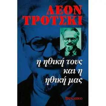 Η ΗΘΙΚΗ ΤΟΥΣ ΚΑΙ Η ΗΘΙΚΗ ΜΑΣ