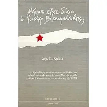 ΜΗΠΩΣ ΕΙΧΕ ΔΙΚΙΟ Ο ΙΩΣΗΦ ΒΗΣΣΑΡΙΟΝΟΒΙΤΣ