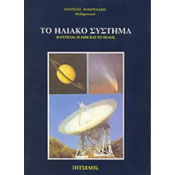 ΤΟ ΗΛΙΑΚΟ ΣΥΣΤΗΜΑ Η ΓΕΝΕΣΗ, Η ΖΩΗ ΚΑΙ ΤΟ ΤΕΛΟΣ
