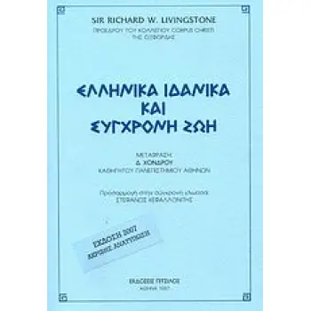 ΕΛΛΗΝΙΚΑ ΙΔΑΝΙΚΑ ΚΑΙ ΣΥΓΧΡΟΝΗ ΖΩΗ 2Η ΕΚΔΟΣΗ