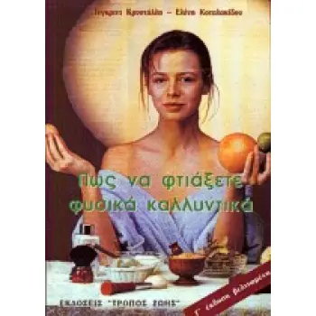 ΠΩΣ ΝΑ ΦΤΙΑΞΕΤΕ ΦΥΣΙΚΑ ΚΑΛΛΥΝΤΙΚΑ ΣΤΟ ΣΠΙΤΙ 3Η ΕΚΔΟΣΗ
