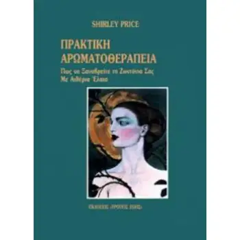 ΠΡΑΚΤΙΚΗ ΑΡΩΜΑΤΟΘΕΡΑΠΕΙΑ
