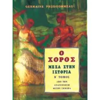 ΧΟΡΟΣ ΜΕΣΑ ΣΤΗΝ ΙΣΤΟΡΙΑ ΤΟΜΟΣ Α