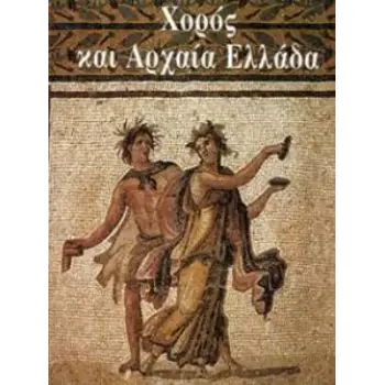 ΧΟΡΟΣ ΚΑΙ ΑΡΧΑΙΑ ΕΛΛΑΔΑ