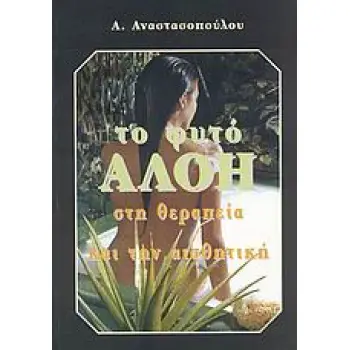 ΤΟ ΦΥΤΟ ΑΛΟΗ ΣΤΗ ΘΕΡΑΠΕΙΑ ΚΑΙ ΣΤΗΝ ΑΙΣΘΗΤΙΚΗ