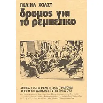 ΔΡΟΜΟΣ ΓΙΑ ΤΟ ΡΕΜΠΕΤΙΚΟ ΚΑΙ ΑΡΘΡΑ ΓΙΑ ΤΟ ΡΕΜΠΕΤΙΚΟ ΑΠΟ ΤΟΝ ΕΛΛΗΝΙΚΟ ΤΥΠΟ (1947-1976) ΑΡΘΡΑ ΓΙΑ ΤΟ ΡΕΜΠΕΤΙΚΟ ΤΡΑΓΟΥΔΙ ΑΠΟ ΤΟΝ ΕΛΛ