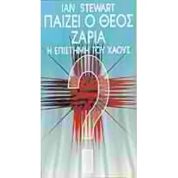 ΠΑΙΖΕΙ Ο ΘΕΟΣ ΖΑΡΙΑ; Η ΕΠΙΣΤΗΜΗ ΤΟΥ ΧΑΟΥΣ
