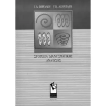 ΣΤΟΙΧΕΙΑ ΔΙΑΝΥΣΜΑΤΙΚΗΣ ΑΝΑΛΥΣΗΣ