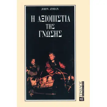 Η ΑΞΙΟΠΙΣΤΙΑ ΤΗΣ ΓΝΩΣΗΣ