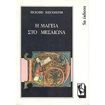 Η ΜΑΓΕΙΑ ΣΤΟ ΜΕΣΑΙΩΝΑ
