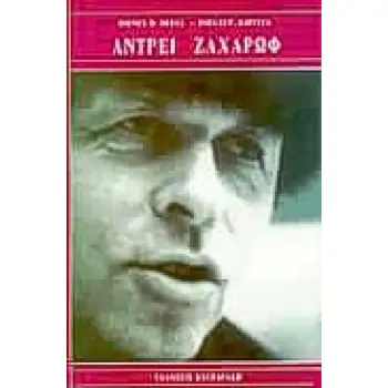ΑΝΤΡΕΙ ΖΑΧΑΡΩΦ