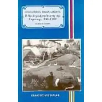 ΟΙΚΟΛΟΓΙΚΟΣ ΙΜΠΕΡΙΑΛΙΣΜΟΣ Η ΒΙΟΛΟΓΙΚΗ ΕΠΕΚΤΑΣΗ ΤΗΣ ΕΥΡΩΠΗΣ 900-1900