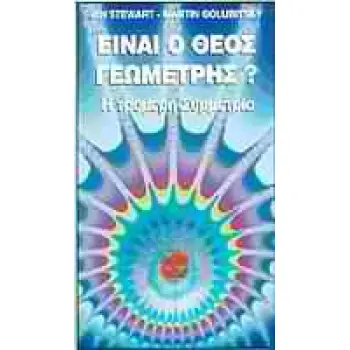 ΕΙΝΑΙ Ο ΘΕΟΣ ΓΕΩΜΕΤΡΗΣ; Η ΤΡΟΜΕΡΗ ΣΥΜΜΕΤΡΙΑ 5Η ΕΚΔΟΣΗ